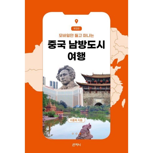 모바일만 들고 떠나는중국 남방도시 여행, 이중희, 산지니