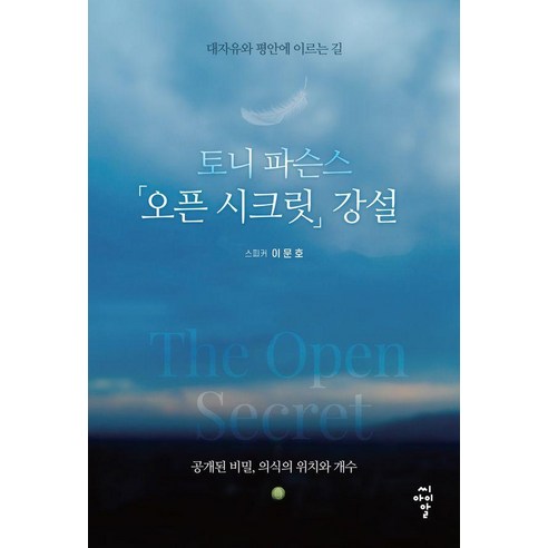 토니 파슨스 오픈 시크릿 강설:대자유와 평안에 이르는 길, 씨아이알, 이문호