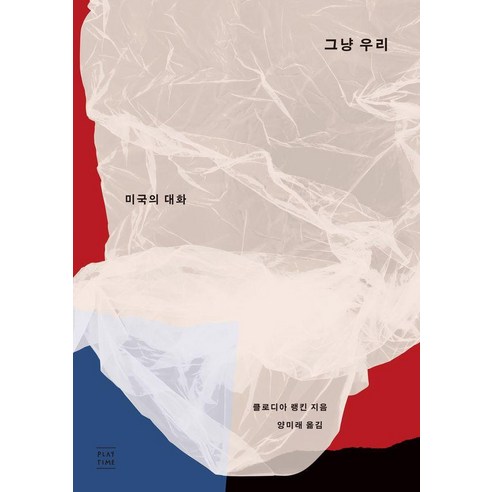 그냥 우리 : 미국의 대화, 플레이타임, 클로디아 랭킨