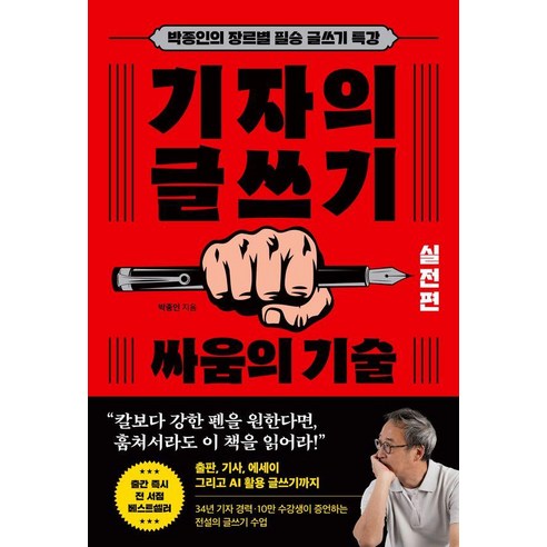기자의 글쓰기 : 실전편 - 싸움의 기술, 와이즈맵, 박종인 와이즈맵, 박종인