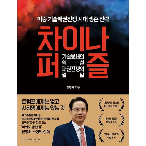 차이나 퍼즐:기술봉쇄의 역설 패권전쟁의 결말, 연합인포맥스북스, 전병서
