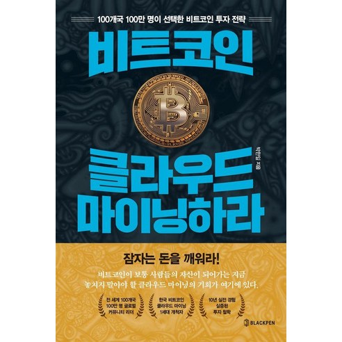 비트코인 클라우드 마이닝하라:100개국 100만 명이 선택한 비트코인 투자 전략, 블랙펜, 박한일