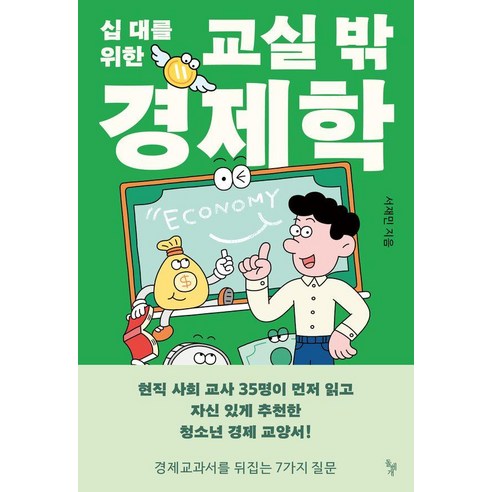 십 대를 위한 교실 밖 경제학:경제 교과서를 뒤집는 7가지 질문, 돌베개, 서재민