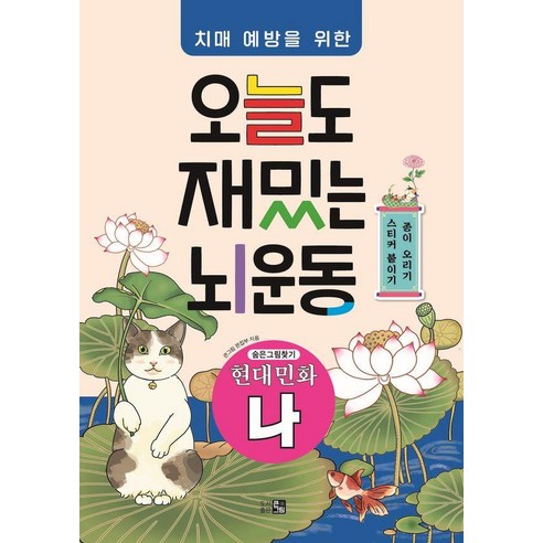 치매예방을 위한오늘도 재밌는 뇌운동: 현대민화(나), 큰그림, 큰그림 편집부