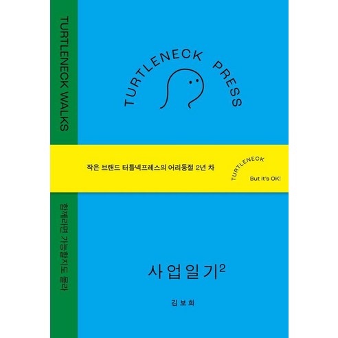 터틀넥프레스 사업일기 2: WALKS:함께라면 가능할지도 몰라, 김보희