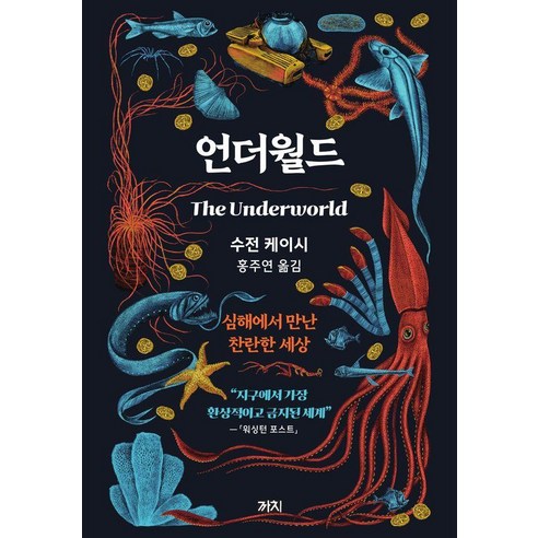 언더월드:심해에서 만난 찬란한 세상, 까치, 수전 케이시