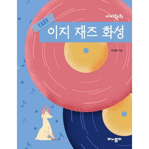 이지원의 이지 재즈 화성, 모노폴리, 이지원