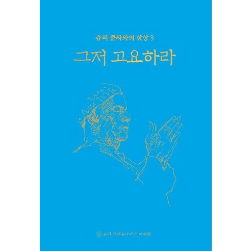 그저 고요하라 - 슈리 푼자와의 삿상 3 (양장), 슈리크리슈나다스아쉬람, 슈리 H.W.L. 푼자