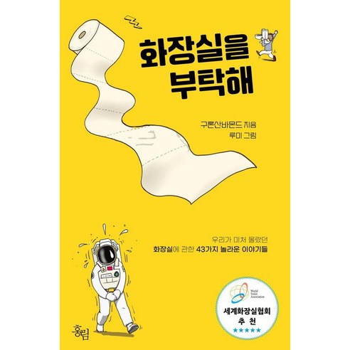 화장실을 부탁해:우리가 미처 몰랐던 화장실에 관한 43가지 놀라운 이야기들, 화장실을 부탁해, 구론산바몬드(저) / 루미(그림), 홍림, 구론산바몬드
