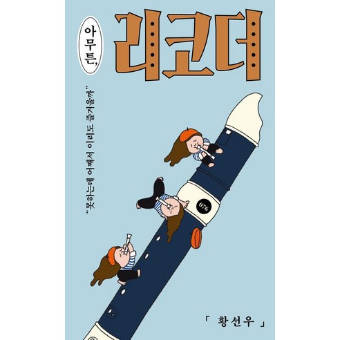 아무튼 리코더, 코난북스, 황선우