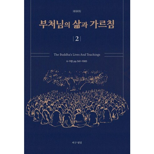 부처님의 삶과 가르침 2, 비구 범일, 여시아독