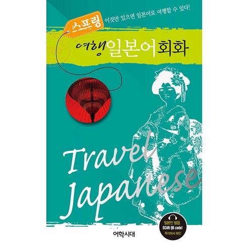 스프링 여행 일본어회화, 어학시대, 없음