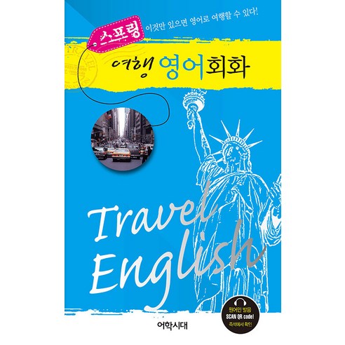 스프링 여행 영어회화, 어학시대, 단품