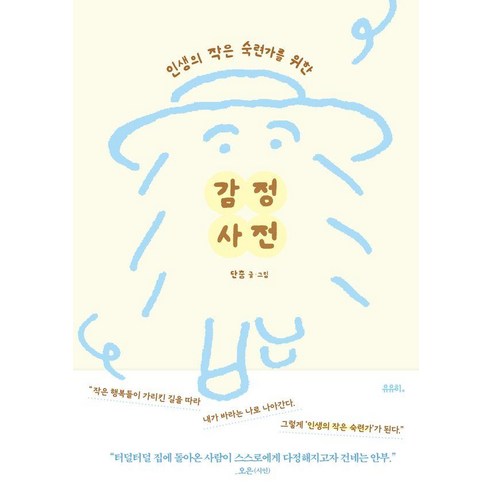 감정 사전:인생의 작은 숙련가를 위한, 유유히, 단춤