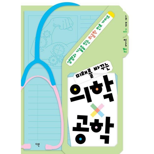 미래를 바꾸는 의학x공학:생명과 기술을 잇는 의공학 진로 가이드, 미래를 바꾸는 의학x공학, 사라 라타(저) / 김시내(역), 다른, 사라 라타