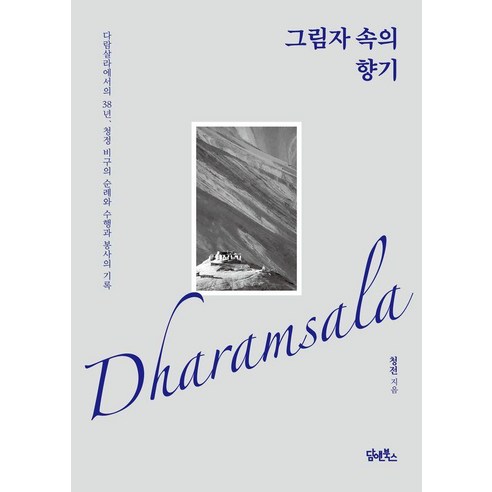 그림자 속의 향기:다람살라에서의 38년 청정 비구의 순례와 수행과 봉사의 기록, 청전 저, 담앤북스