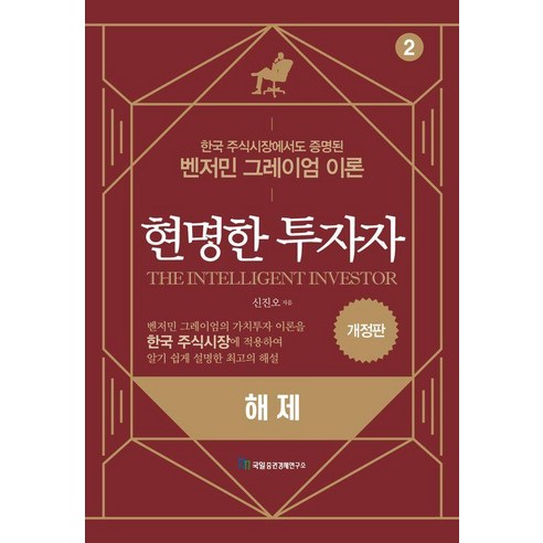 현명한 투자자: 해제 (개정판), 신진오, 국일증권경제연구소