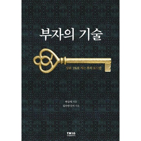 부자의 기술:상위 1%로 가는 부의 로드맵, 티더블유아이지, 박승영 김수연