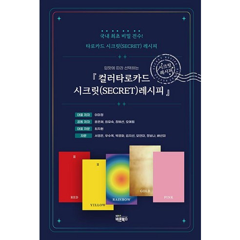 국내 최초 비밀 전수! 컬러타로카드 시크릿 레시피, 바른북스, 이미정,윤은채,최유숙,장혜선,오예림