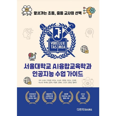 서울대학교 AI융합교육학과 인공지능 수업 가이드:앞서가는 초등 중등 교사의 선택, 다빈치books, 오유나, 박동열, 하민수, 조승호, 민환웅, 최은수, 김재훈, 박소희, 백지혜, 심연재, 이영화, 장혜수, 조민지, 진현정, 황혜지