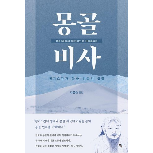 몽골비사: 칭기스칸과 몽골 민족의 성립, 하움출판사, 김봉춘