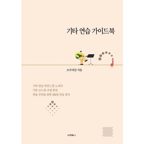 기타 연습 가이드북, 비채나, 오부리킴