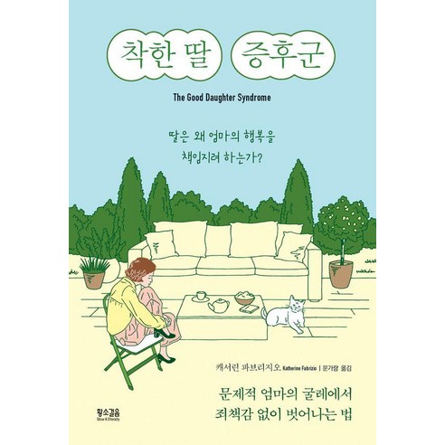 착한 딸 증후군:딸은 왜 엄마의 행복을 책임지려 하는가?, 황소걸음, 캐서린 파브리지오