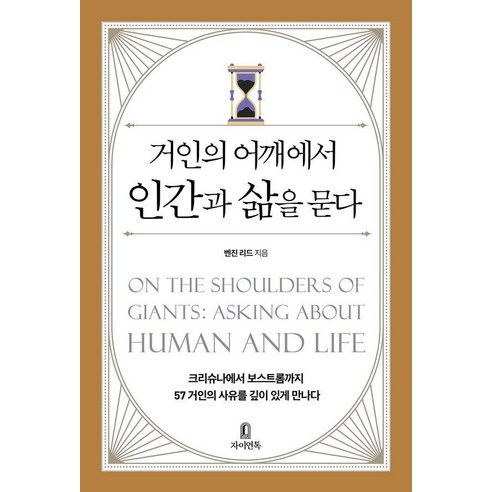 거인의 어깨에서 인간과 삶을 묻다, 벤진 리드 저/진승혁 기획, 자이언톡