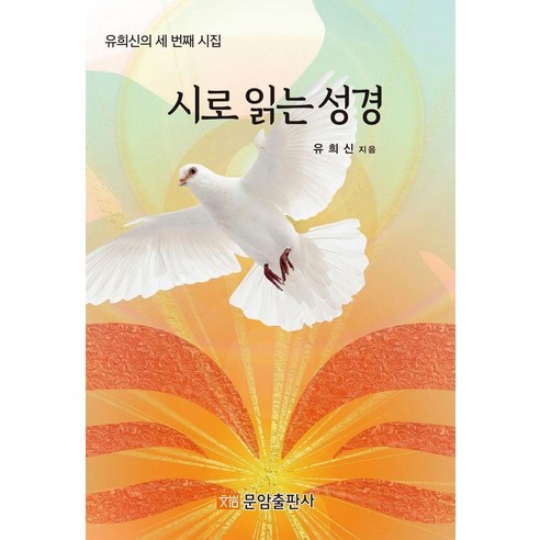 시로 읽는 성경:유희신의 세 번째 시집, 문암출판사, 유희신