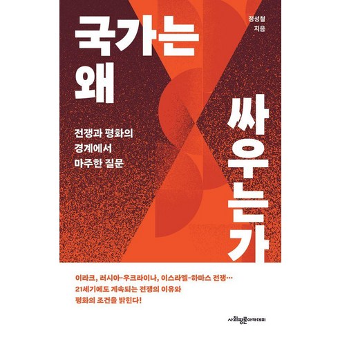 국가는 왜 싸우는가 : 전쟁과 평화의 경계에서 마주한 질문, 사회평론아카데미, 정성철