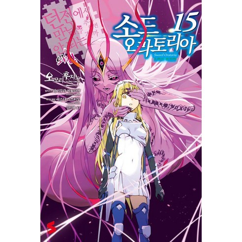 소드 오라토리아 15 : 던전에서 만남을 추구하면 안 되는 걸까 외전 - S Novel (특장판), 소드 오라토리아 15(소책자 특장판), 오모리 후지노(저) / 김민재(역) / 하이무라 키.., 소미미디어, 오모리 후지노
