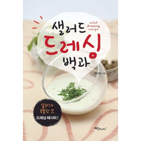 샐러드 드레싱 백과, 예신북스, 박지형