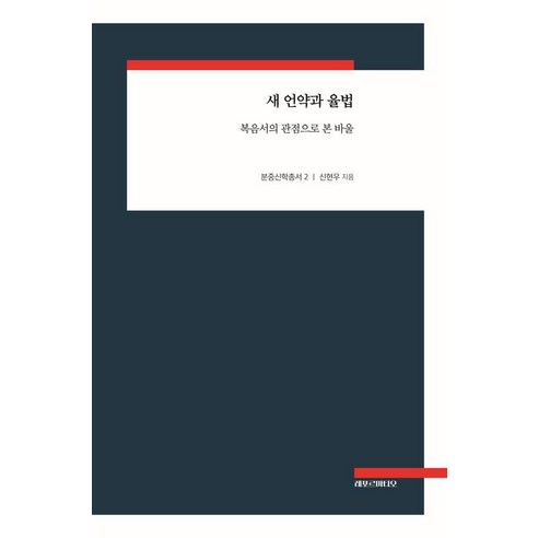 새 언약과 율법:복음서의 관점으로 본 바울, 레포르마티오, 신현우