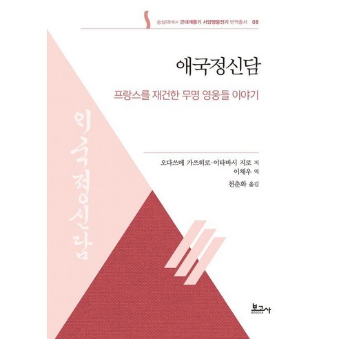 애국정신담: 프랑스를 재건한 무명 영웅들 이야기 근대계몽기서, 보고사, 오다쓰메 가쓰히로 이타바시 지로