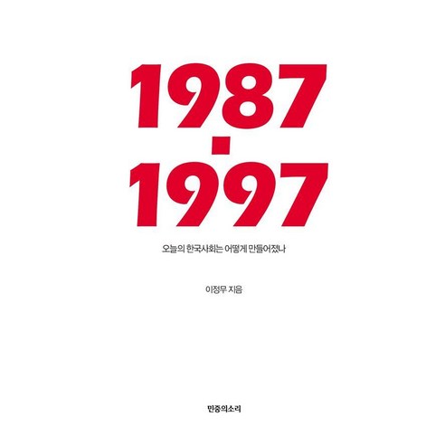1987-1997: 오늘의 한국사회는 어떻게 만들어졌나, 민중의소리, 이정무