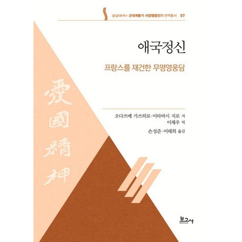 애국정신 - 프랑스를 재건한 무명영웅담 - 숭실대HK+근대계몽기 서양영웅전기 번역총서 7, 보고사, 오다쓰메 가쓰히로 이타바시 지로
