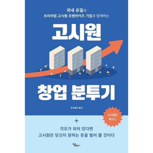 고시원 창업 분투기 : 국내 유일의 프리미엄 고시원 프랜차이즈 기업과 함께하는, 하움출판사, 김환종 전용은 김태인