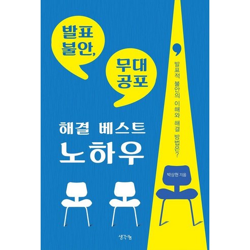 발표 불안 무대 공포 해결 베스트 노하우:발표적 불안의 이해와 해결 방법은?, 생각나눔, 박상현