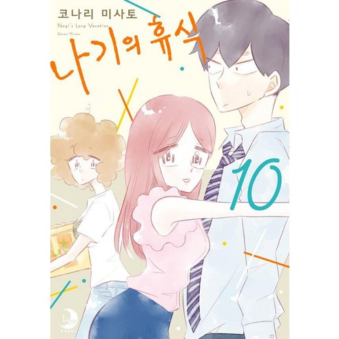 나기의 휴식 10 - 루나 코믹스, 소미미디어, 코나리 미사토