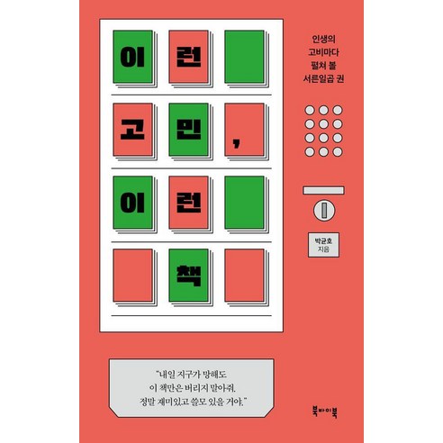 이런 고민 이런 책:인생의 고비마다 펼쳐 볼 서른일곱 권, 이런 고민, 이런 책, 박균호(저), 북바이북, 박균호