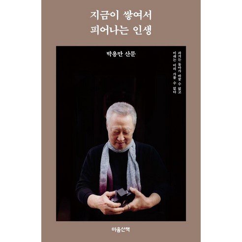 지금이 쌓여서 피어나는 인생:박용만 산문, 박용만, 마음산책