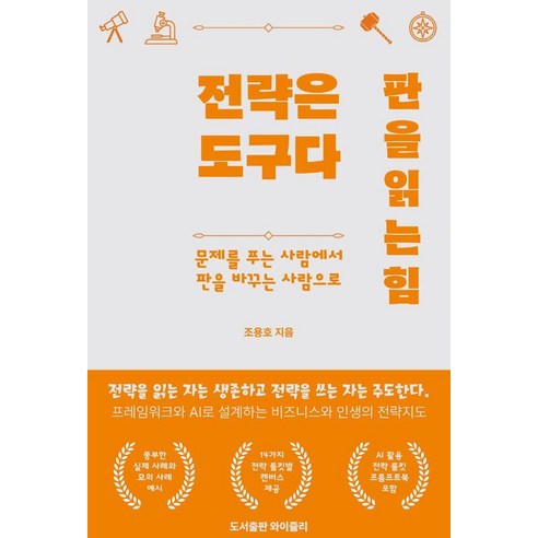 전략은 도구다. 판을 읽는 힘:문제를 푸는 사람에서 판을 바꾸는 사람으로, 와이즐리, 조용호