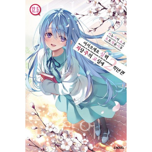 어서 오세요 실력지상주의 교실에 2학년 편 12.5 - S Novel, 소미미디어, 키누가사 쇼고