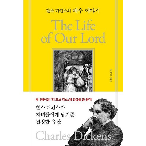 찰스 디킨스의 예수 이야기, 찰스 디킨스 저/민혜숙 역, 이른비