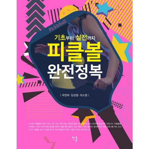 피클볼 완전정복 : 기초부터 실전까지, 곽정희, 임성철, 하소형, 한올