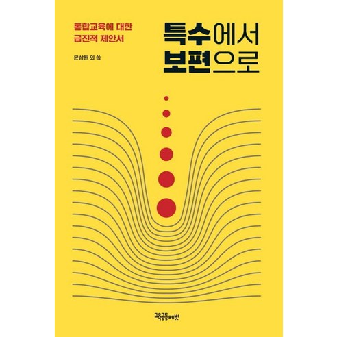 특수에서 보편으로:통합교육에 대한 급진적 제안서, 교육공동체벗, 공진하 구윤숙 김대범 김민진 김병하 김헌용 류경원 박경인 윤상원 이명훈 이수현 정예현 조경미 최경미