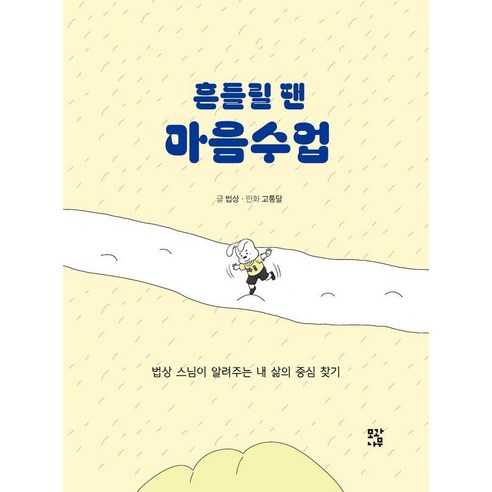 흔들릴 땐 마음수업 : 법상 스님이 알려주는 내 삶의 중심 찾기, 모과나무