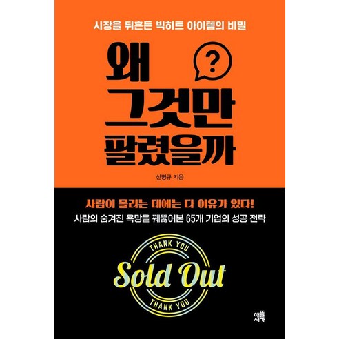 왜 그것만 팔렸을까:시장을 뒤흔든 빅히트 아이템의 비밀, 신병규, 해뜰서가