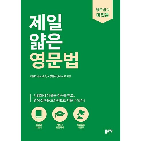 제일 얇은 영문법, 태왕기, 장윤식, 좋은땅, 상세내용 참조