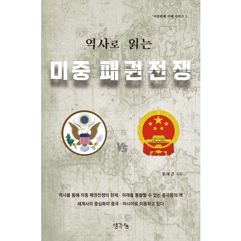 역사로 읽는 미중 패권전쟁, 생각나눔, 문대근